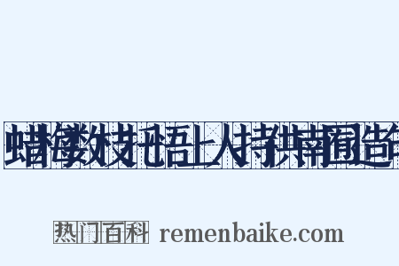 蜡梅数枝托悟上人持供南囿造句是什么意思的图片